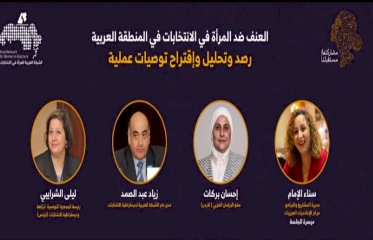 البرلمان العربي يشارك في ندوة حول "العنف ضد المرأة في الحياة السياسية في المنطقة العربية