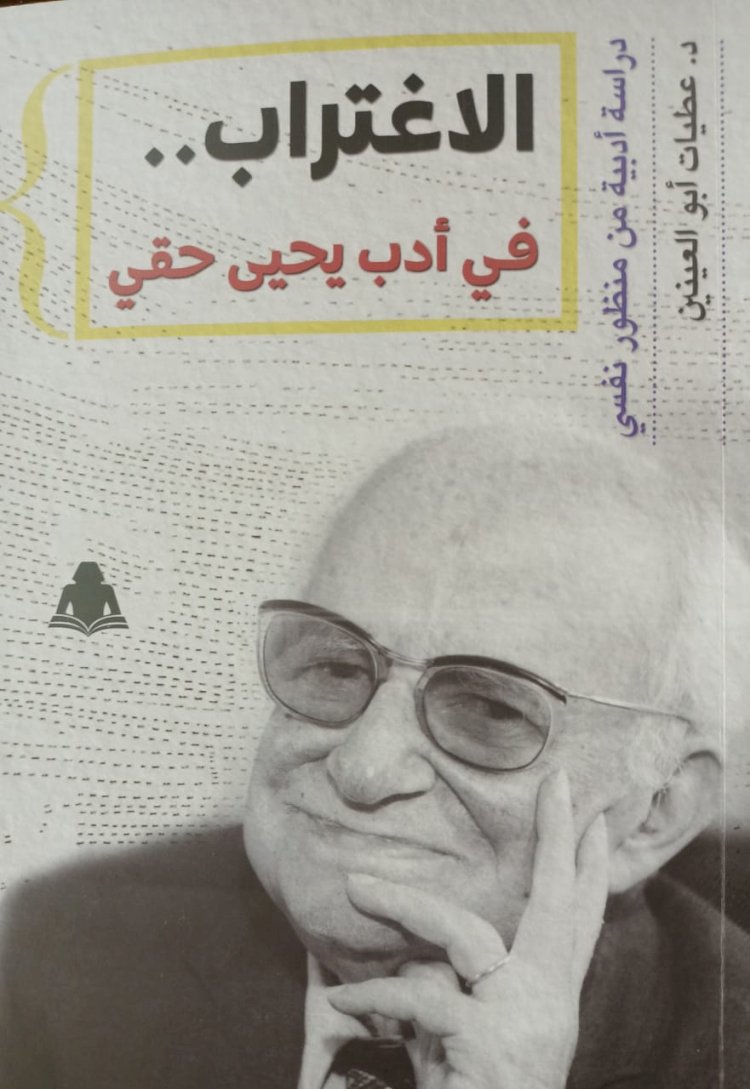 الهئية المصرية العامة للكتاب.. تصدر كتاب "الاغتراب في أدب يحيى حقي "