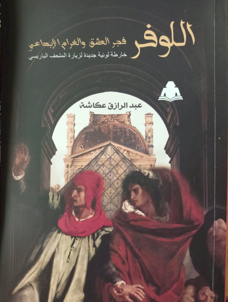 الهئية المصرية العامة للكتاب تصدر كتاب "اللوفر.. فجر العشق والغرام الإبداعي"