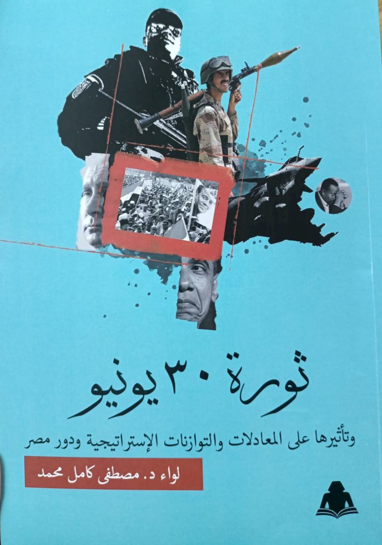 الهئية المصرية العامة للكتاب تصدر كتاب "ثورة ٣٠ يونيو وتأثيرها على المعادلات والتوازنات الاستراتيجية ودور مصر "