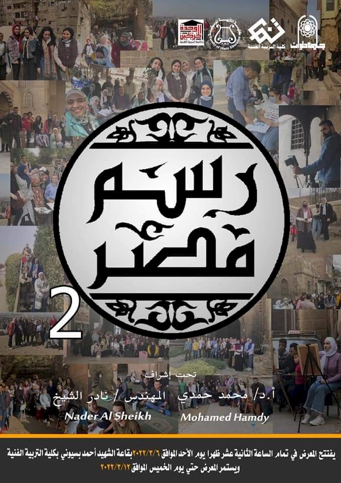 اليوم.. أفتتاح معرض "رسم مصر 2" بكلية التربية الفنية جامعة حلوان 