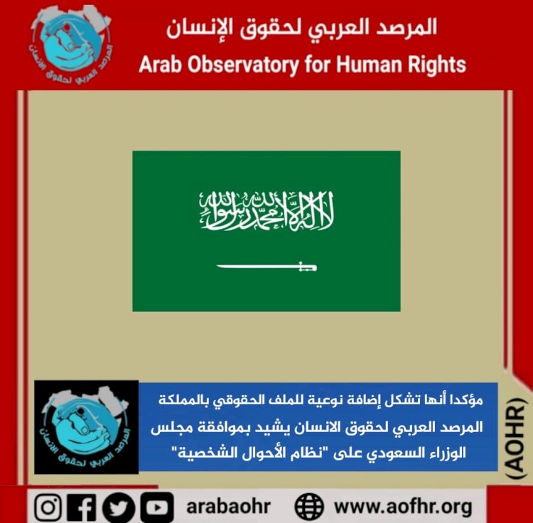 المرصد العربي لحقوق الإنسان يشيد بموافقة مجلس الوزراء السعودي على "نظام الأحوال الشخصية