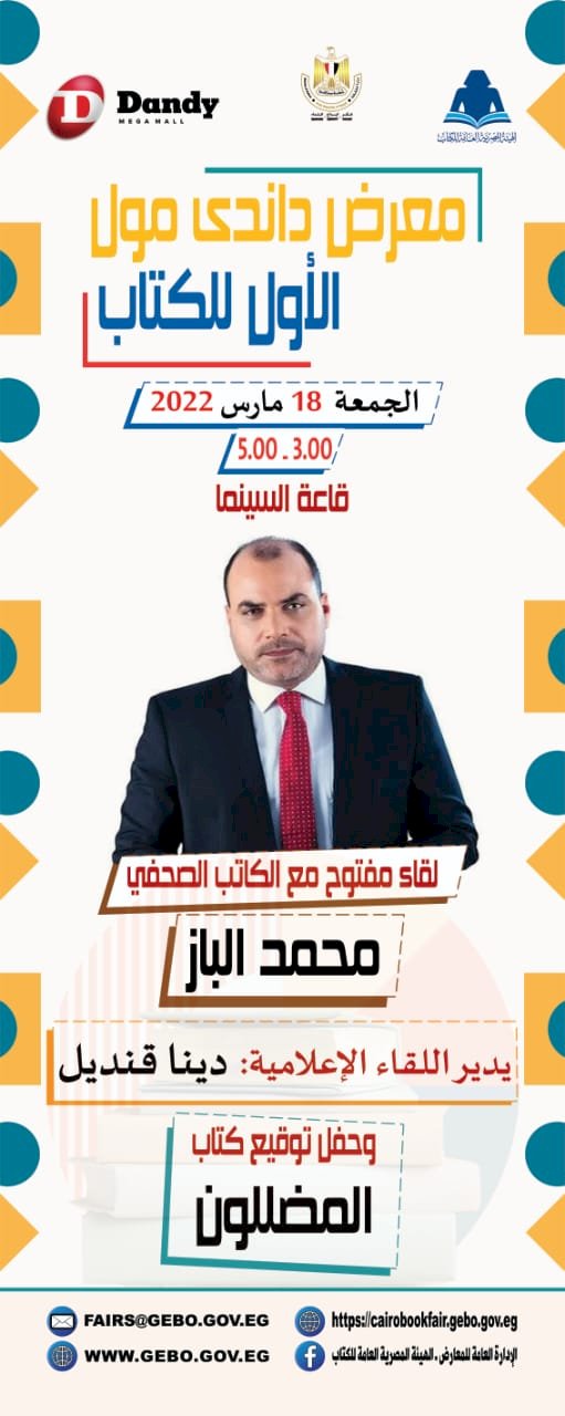 الباز في لقاء مفتوح الجمعة القادمة بمعرض داندي مول الأول للكتاب