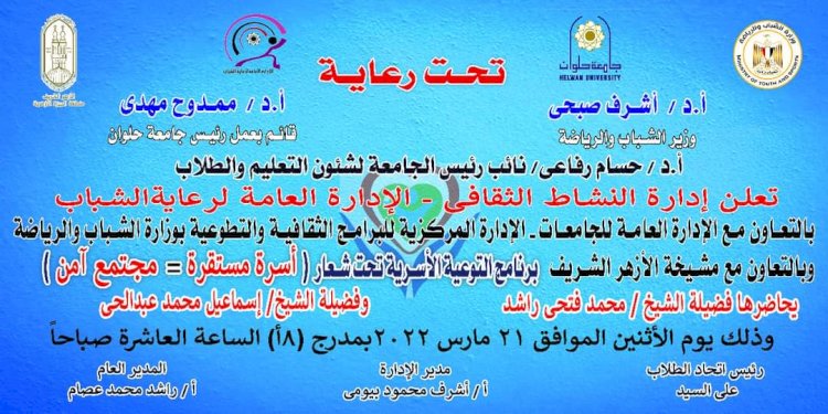 21 مارس.. إنطلاق برنامج التوعية الأسرية تحت شعار : "أسرة مستقرة = مجتمع آمن" بجامعة حلوان 