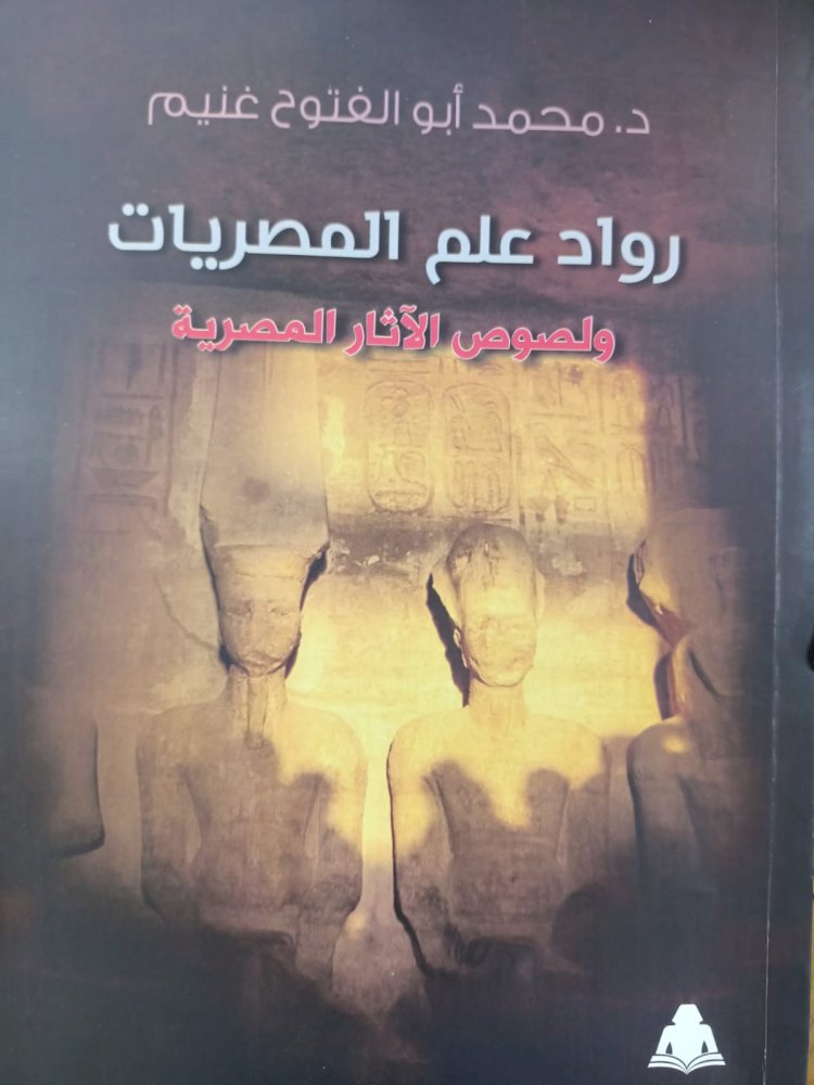 "رواد علم المصريات" أحدث إصدارات هيئة الكتاب