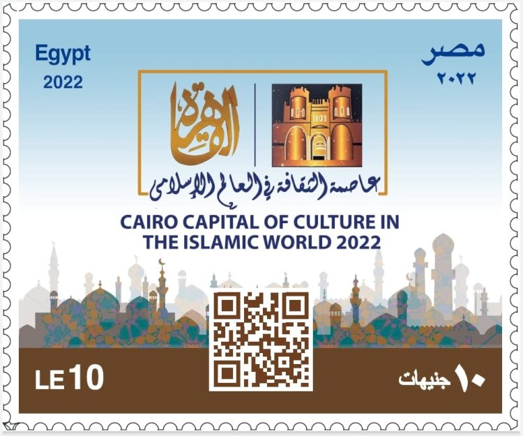 البريد المصري يصدر طابع بريد تذكاريًّا بمناسبة "اختيار مدينة القاهرة عاصمة الثقافة في العالم الإسلامي لعام ٢٠٢٢"