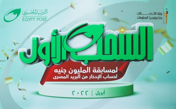   البريد المصري يعلن عن الفائز بجائزة "المليون جنيه"