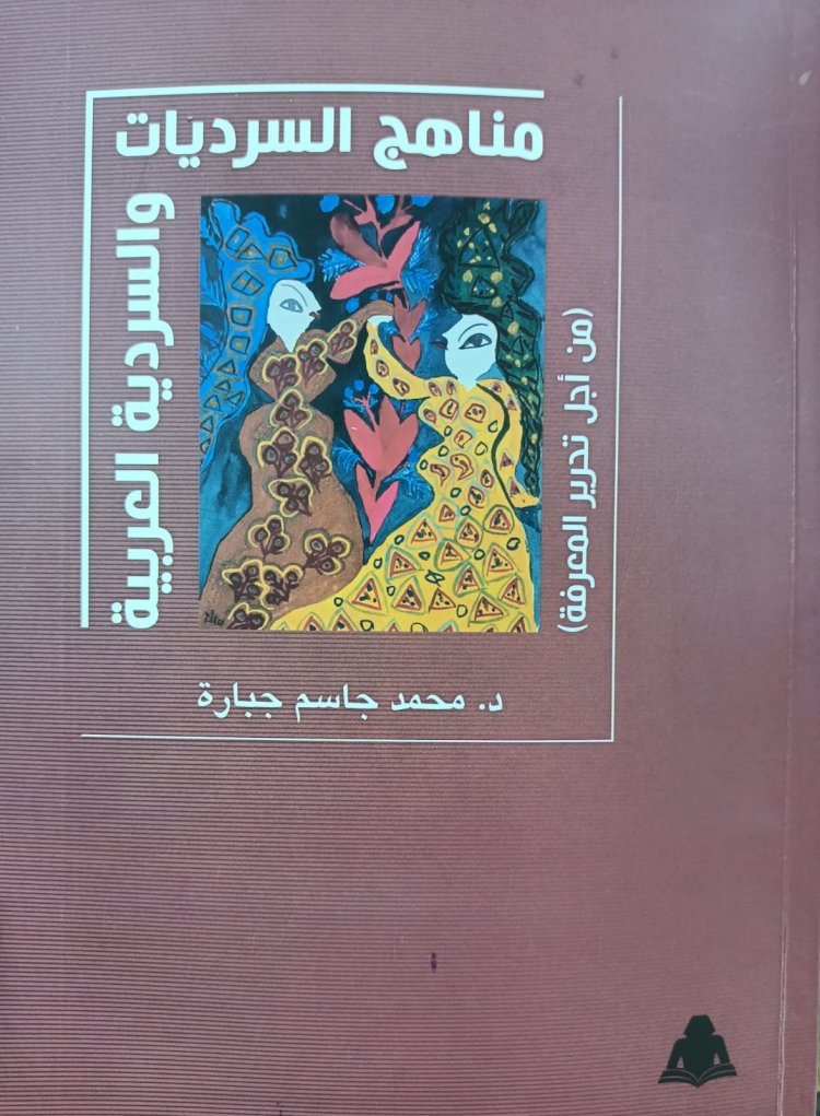 "مناهج السرديات والسردية العربية" جديد هيئة الكتاب