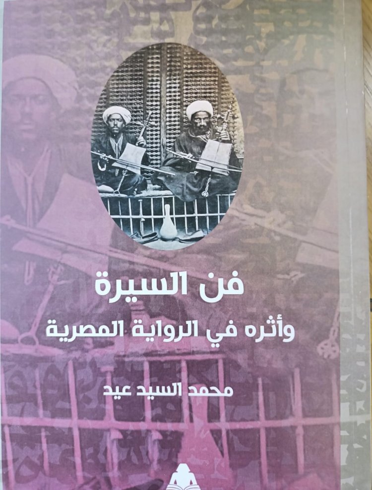 "فن السيرة وأثره في الرواية المصرية" أحدث إصدارات هيئة الكتاب
