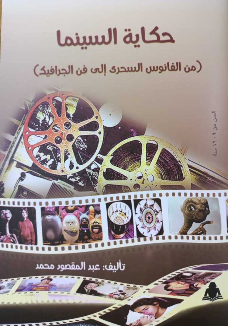 "حكاية السينما" كتاب جديد في هيئة الكتاب