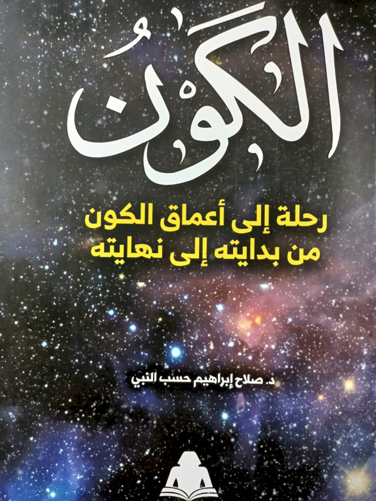 اخر أصدرت الهيئة المصرية العامة للكتاب..كتاب" الكون رحلة إلى أعماق الكون من بدايته إلى نهايته"
