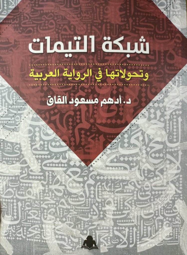 "شبكة التيمات وتحولاتها في الرواية العربية" ..أحدث إصدارات هيئة المصرية العامة للكتاب