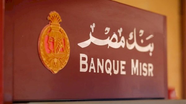 بنك مصر يعلن عن بطاقات للخصم المباشر وتحصل على ضعف نقاط المكافآت من «BM Reward club»