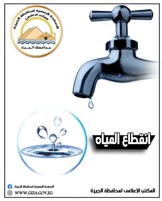 ضعف وقطع لمياه الشرب بعدد من قطاعات محافظة الجيزة لمدة 6 ساعات لتنفيذ أعمال تغذية لمنطقة صفط اللبن