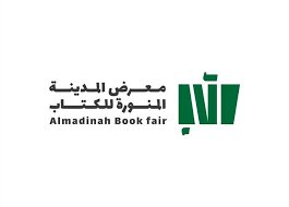 معرض المدينة المنورة للكتاب ينطلق غدا بمشاركة أكثر من 300 دار نشر محلية وعربية ودولية