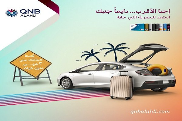 قسّط صيانة عربيتك وقطع غيارها حتى 3 أشهر بدون فوائد ببطاقات بنك QNB الأهلي
