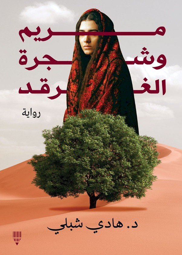 رواية "مريم وشجرة الغرقد" تؤرخ لمأساة الفلسطينيين في فترتي 1948 و1967
