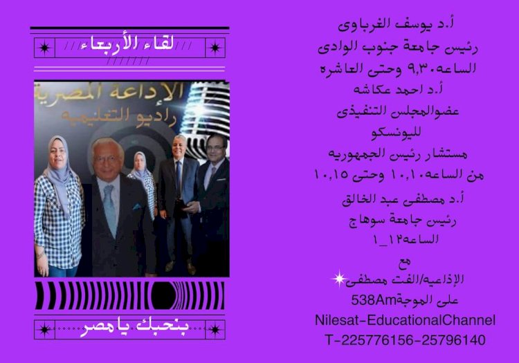 رئيس جامعة سوهاج في ضيافة الإذاعة المصرية "راديو التعليمية"