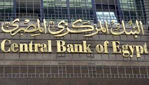البنك المركزي المصري يحسم مصير اسعار الفائدة