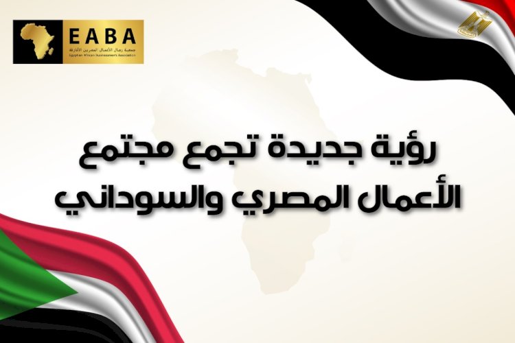 المصريين الأفارقة توقع اتفاقية تعاون مع قناة اس 24 الاقتصادية السودانية