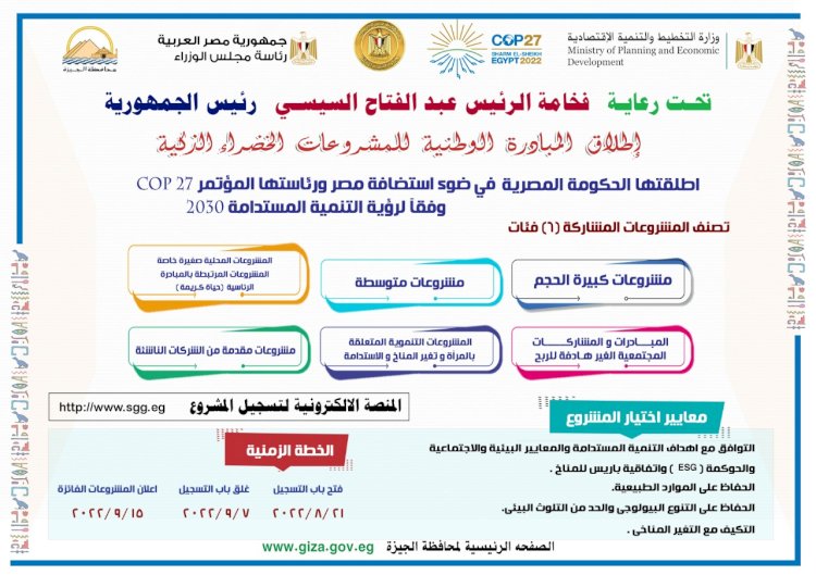 تعلن محافظة الجيزة عن فتح باب التقديم على الموقع الخاص بالمبادرة الوطنية للمشروعات الخضراء الذكية