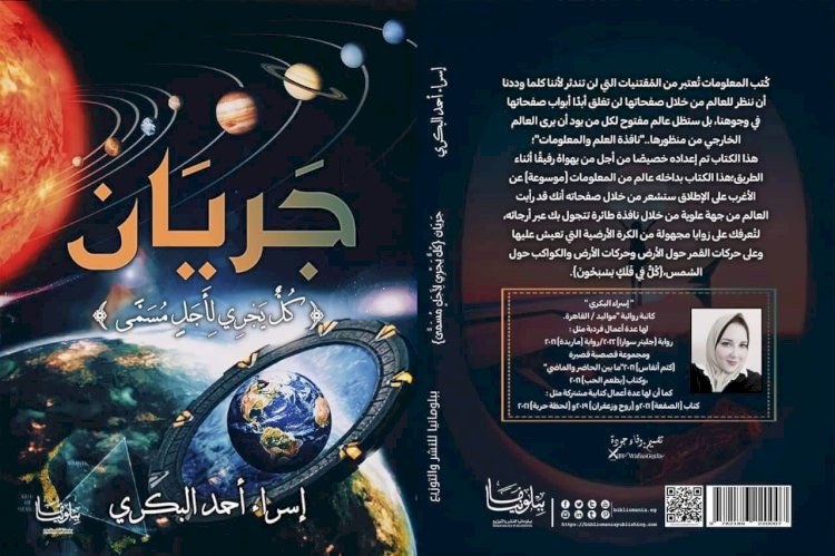 جريان كتاب جديد لإسراء أحمد البكري عن دار ببلومانيا للنشر والتوزيع.. تعرف عليه  