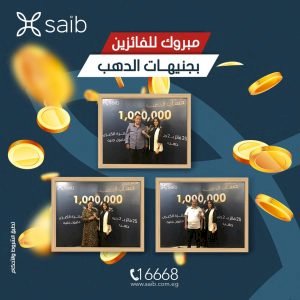بنك saib يعلن أسماء الفائزين بجائزة المليون