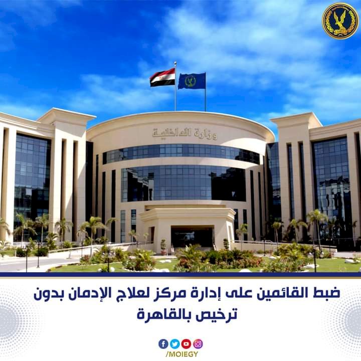 ضبط القائمين علي   مركز علاج إدمان بدون ترخيص بمحافظة القاهرة