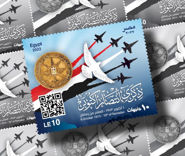 البريد المصري يصدر طابع بريد تذكاريًّا في الذكرى الـ ٤٩ لانتصارات حرب أكتوبر المجيدة