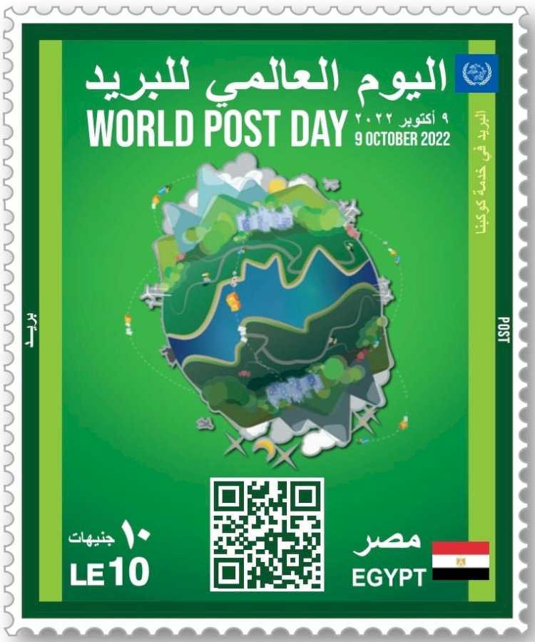 البريد المصري يصدر طابعَ بريد تذكاريًّا بمناسبة الاحتفال بيوم البريد العالمي