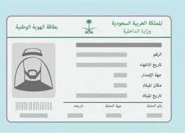 التفاصيل الكاملة عن  حظر استلام بطاقة الهوية السعودية حضوريًا و غرامة الـ100 ريال
