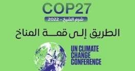 مع أقتراب مؤتمر المناخ "cop 27" كيف ستستفيد أفريقيا من القمة؟