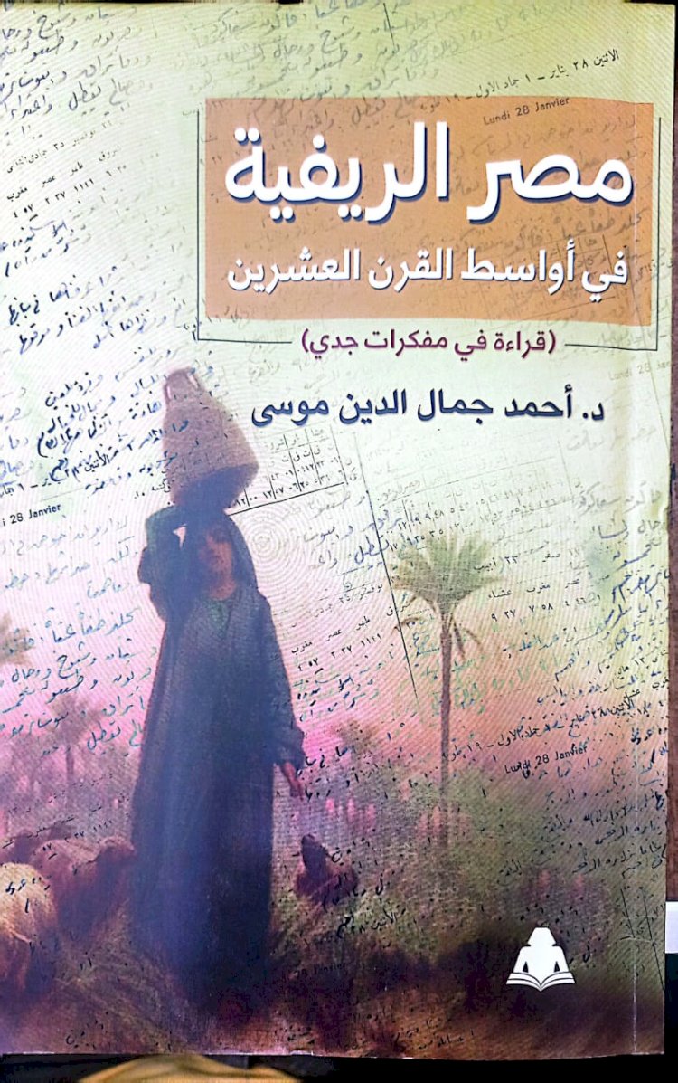 هيئة الكتاب تصدر «مصر الريفية.. قراءة في مذكرات جدي» لـ أحمد جمال الدين موسى