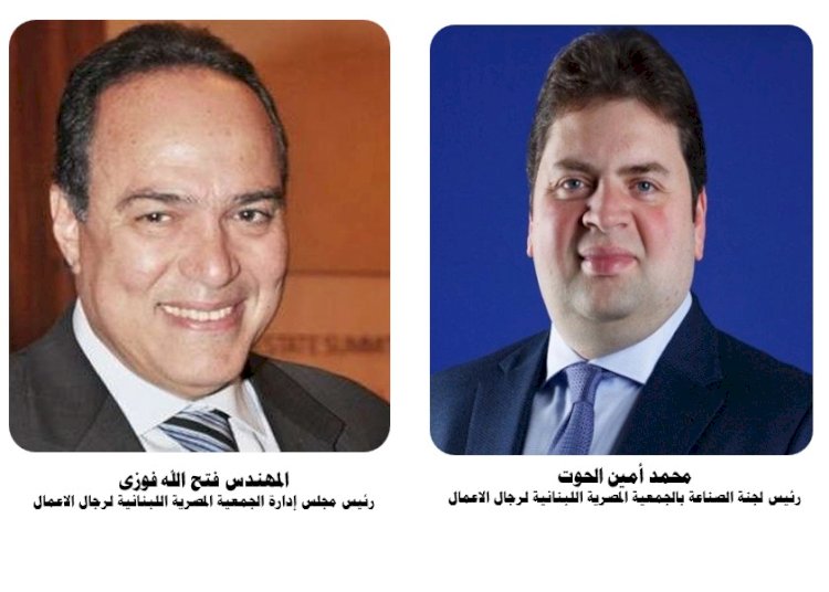 الجمعية المصرية اللبنانية لرجال الأعمال تثمن قرارات الرئيس السيسي لتسهيل إجراءات الاستثمار المباشر