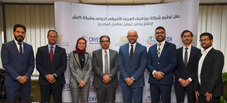 البنك العربي الأفريقي الدولي وشركة كايش  يوقعان شراكة لإطلاق برنامج تمويل سلاسل الموردين لإتاحة حلول تمويلية مبتكرة