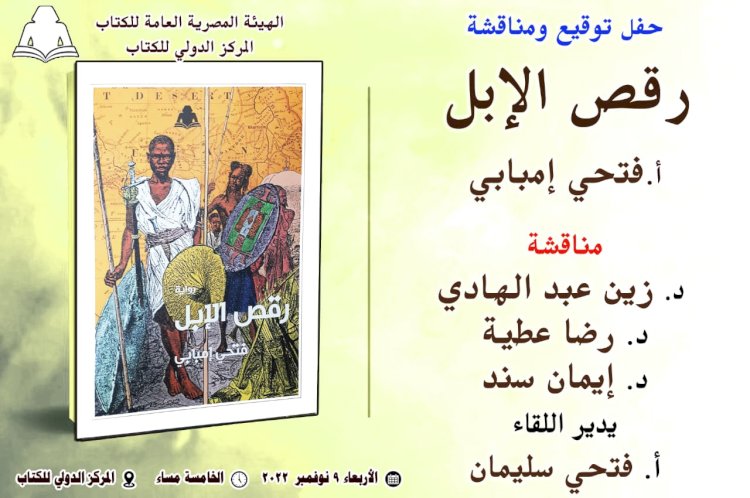الأربعاء.. المركز الدولي للكتاب يناقش رواية «رقص الإبل» لـ فتحي إمبابي