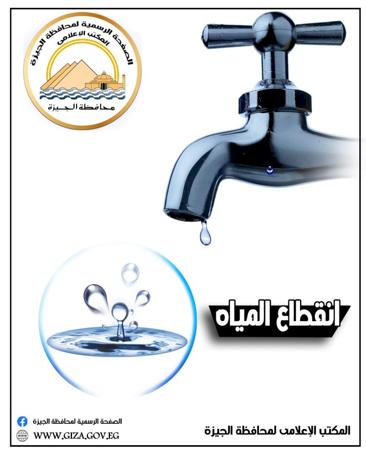 محافظة الجيزة : قطع المياه لمدة ٦ ساعات عن شارع احمد عرابي من ناصية شارع السودان