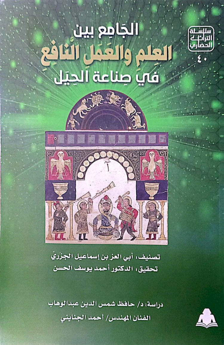 هيئة الكتاب تصدر «الجامع بين العلم والعمل النافع»