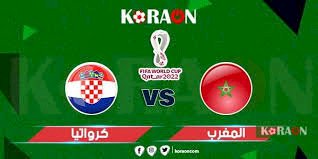 ملخص مباراة المنتخب المغربي و المنتخب الكرواتي