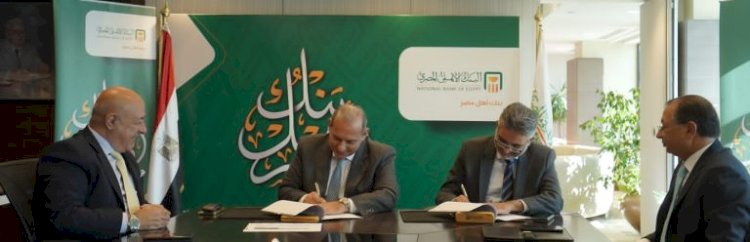 تعاون مشترك بين البنك الأهلي و شركة مصر لتأمينات الحياة للاطلاق خدمات التامين البنكية