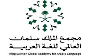 مجمع الملك سلمان العالمي للغة العربية يختتم فعالية الاحتفاء باليوم العالمي للغة العربية في الأمم المتحدة