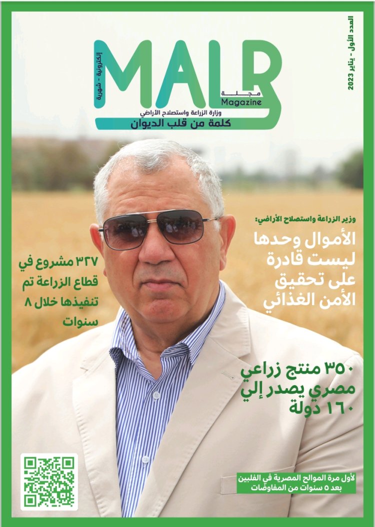 "الزراعة" تصدر العدد الأول من مجلتها الشهرية «MALR» عدد يناير ٢٠٢٣