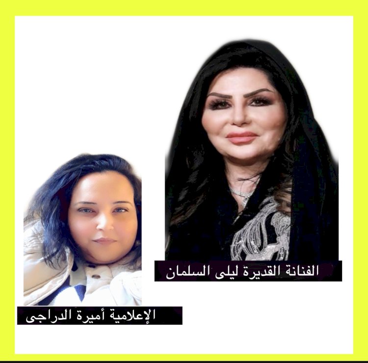 شبكة إعلام المرأة العربية تحاور الفنانة السعودية القديرة ليلى السلمان سلطانة الشاشة الخليجية 