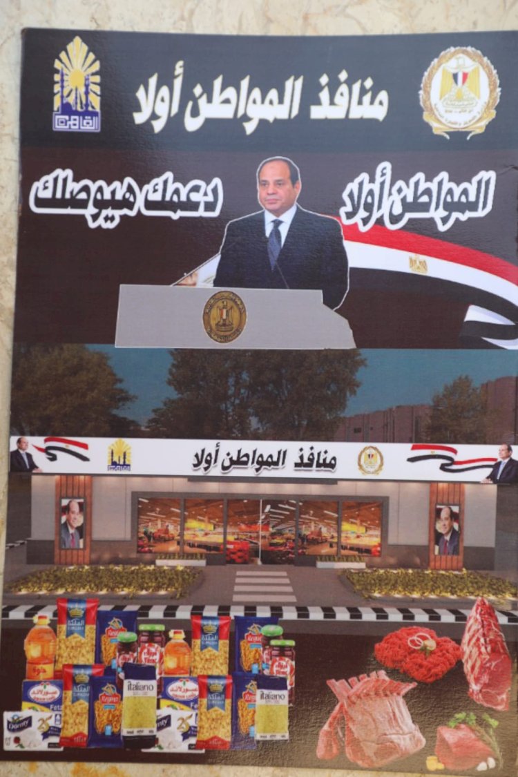 محافظ القاهرة يفتتح منفذا جديدا من منافذ " أهلا رمضان " بشارع ٩بالمقطم ضمن أكثر من ١٠٠ منفذ