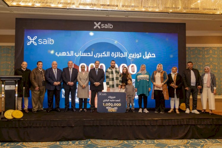 بنك saib يحتفل بالفائز بالمليون جنيه  الجائزة الكبرى "لحساب الدهب"