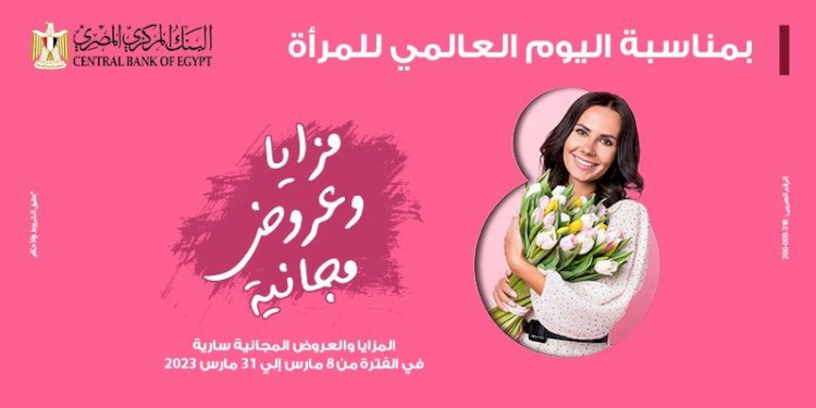 بنك مصر يشارك بفاعلية في" اليوم العالمي للمرأة " ويقدم العديد من المزايا والعروض المجانية