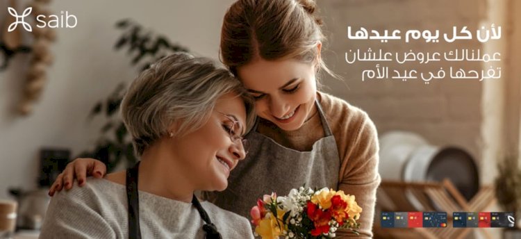 حملة ترويجية جديدة يطلقها بنك saib خلال شهر مارس 