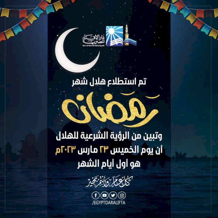 الإفتاء: الخميس أول ايام شهر رمضان المبارك