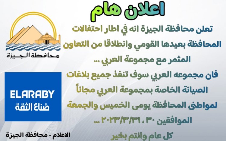 محافظة الجيزة  تعلن عن التعاون مع شركة العربي في العيد القومي للمحافظة