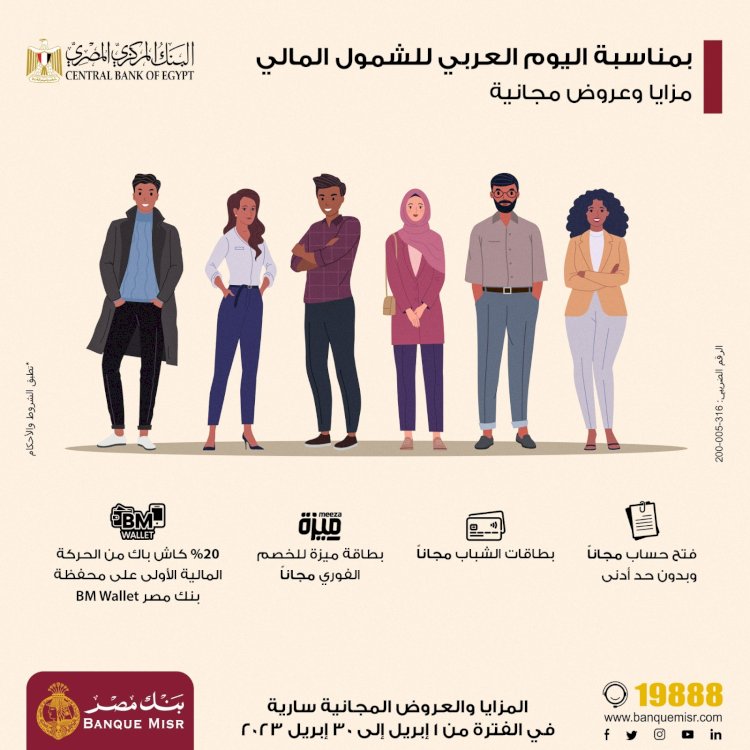 بنك مصر يشارك بفاعلية في" اليوم العربي للشمول المالي "